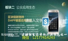 BitKeep——区块链生态中的六大钱包之