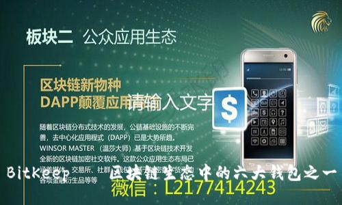 BitKeep——区块链生态中的六大钱包之一
