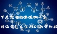 以下是完整的格式化内容：比特派钱包