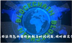 biao ti比特派钱包转账时间解析：影响