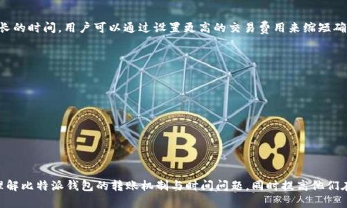 biao ti比特派钱包转账时间解析：影响因素与建议/biao ti  
比特派钱包, 转账时间, 区块链, 数字货币, 区块确认/guanjianci

在数字货币的世界里，钱包的使用成为了交易的基础。随着比特币及其他数字货币的流行，越来越多的人开始使用数字钱包进行资产的存储和转账。比特派钱包（Bitpie Wallet）作为一种相对流行的数字货币钱包，其转账功能受到了广泛关注。本文将深入解析比特派钱包的转账时间，探究其影响因素，并为用户提供建议。此外，我们还将针对该主题提出6个相关问题，进行详细解答。

比特派钱包的基本概述
比特派钱包是一款针对比特币及多种其他数字货币的轻量级钱包，旨在为用户提供安全、便捷的数字资产管理服务。它支持多种主流数字货币的存储与转账功能。用户可以通过比特派钱包方便地进行交易、管理资产以及查看交易记录。其的界面和友好的用户体验使其受到广大数字货币爱好者的青睐。

比特派钱包转账的基本流程
转账操作通常涉及以下几个步骤：
ol
    li登录比特派钱包。/li
    li选择要进行转账的数字货币种类。/li
    li输入接收方的地址和转账金额。/li
    li确认交易信息，提交转账请求。/li
/ol
一旦提交转账请求，比特派钱包就将向区块链网络发送交易信息，具体的转账时间将开始计算。

比特派钱包转账时间的影响因素
比特派钱包的转账时间主要受以下几个因素影响：

h41. 网络拥堵情况/h4
在区块链网络中，所有交易都需要被打包到区块中进行确认。网络的拥堵程度会直接影响到用户的转账时间。当网络繁忙时，交易确认可能会延迟。这也是在高峰期如牛市期间，用户经常发现转账时间延长的主要原因。

h42. 交易费用的设置/h4
在比特派钱包转账时，用户可以设置交易费用。费用越高，矿工会优先处理该交易，因为他们通常是根据费用的高低来选择要确认的交易。因此，用户通常可以通过提高交易费用来加快转账速度。

h43. 区块生成时间/h4
区块链的设计决定了新区块的生成时间。例如，比特币网络的区块生成时间约为10分钟。在此期间，用户的转账请求需要等待被打包到新区块中，这也会影响到转账的总时间。

h44. 钱包的处理速度/h4
虽然比特派钱包的转账速度也受到区块链网络的影响，但在某些情况下，钱包的处理速度也可能会对转账时间起到作用。如果比特派钱包的服务器负载过高或出现故障，可能会导致转账请求的延迟。

h45. 货币种类的差异/h4
不同数字货币的转账时间也可能存在差异。例如，某些货币的区块生成时间较短，转账确认速度相对较快；而其他数字货币在网络上拥堵时可能会显著延长转账时间。

如何比特派钱包的转账时间
为了提高比特派钱包的转账效率，用户可以考虑以下几种策略：

h41. 设定合理的交易费用/h4
用户应该根据当前网络状况合理设置交易费用。可以通过一些区块查询工具查看当前交易费用的建议值，从而设置适当的手续费，以确保能尽快进行确认。

h42. 避开网络高峰期/h4
尽量避开交易高峰期进行转账可以有效地减少等待时间。通常情况下，周末和节假日会出现网络繁忙的情况，最好选择网络使用较低的时段进行操作。

h43. 定期查看钱包信息/h4
用户应定期检查比特派钱包的版本更新，确保使用最新版本进行转账。这有助于利用钱包的新特性和，提高整体的转账效率。

h44. 使用区块链浏览器/h4
通过区块链浏览器追踪您的交易状态，了解目前的确认情况。如果发现交易长时间未确认，可以考虑重新发送，甚至调整费用进行加速。

h45. 了解不同币种的转账时间/h4
在进行跨币种转账时，了解各数字货币的转账时间差异，可以帮助用户做出更明智的决策，并合理分配资产。

常见问题解答

h4问题1：比特派钱包的转账速度一般为多少？/h4
比特派钱包的转账速度无法一概而论，因为它受多种因素的影响。一般来说，比特派钱包的转账速度与选择的数字货币、网络拥堵情况以及用户设置的交易费用密切相关。不过，通常情况下，转账确认时间应该在15分钟到数小时之间。在理想情况下，用户可以在10分钟左右完成比特币的转账，但在网络繁忙时这种情况可能会延长。

h4问题2：比特派钱包转账失败的原因有哪些？/h4
比特派钱包转账失败可能由于以下几个原因引起：
ul
    li输入了错误的接收地址。/li
    li钱包余额不足以覆盖转账金额及手续费。/li
    li网络连接问题导致交易无法传播到区块链网络。/li
    li设置的交易费用过低，导致矿工不愿处理该交易。/li
/ul
如果转账失败，用户应仔细检查错误信息，根据提示进行调整。

h4问题3：如何查看比特派钱包的转账状态？/h4
用户可以通过比特派钱包内置的交易记录功能查看转账状态。此外，使用区块链浏览器输入相关的交易哈希（TXID）也能快速查询该交易的确认情况。这些工具能够帮助用户及时了解转账的处理进度。

h4问题4：比特派钱包是否支持多币种转账？/h4
是的，比特派钱包支持多种数字货币的转账，如比特币、以太坊、莱特币等。用户可以在钱包中选择不同的数字货币进行操作。然而，不同币种的转账速度和手续费用有所不同，用户在操作前应确保了解这些信息。

h4问题5：我需要多长时间才能确认我的转账？/h4
通常情况下，数字货币的转账确认时间取决于所选择的具体币种及当前网络的拥堵情况。比特币的转账确认一般在10分钟到1小时之间，其他币种则可能会有短或长的时间。用户可以通过设置更高的交易费用来缩短确认时间。

h4问题6：如何解决比特派钱包转账的延迟问题？/h4
如果用户在比特派钱包转账后发现延迟，可以通过以下方法进行解决：
ul
    li检查交易费用是否设置合适，必要时考虑通过“加速”服务来提高优先级。/li
    li在钱包内查找相关的转账信息和状态确认，了解是否因技术原因导致延迟。/li
    li避免在网络拥堵时进行转账，并考虑在交易高峰期之外的时间进行操作。/li
/ul
突破转账延迟问题不仅需要用户的耐心，也可以通过合理的手段进行解决。

总之，比特派钱包的转账时间虽然受多种因素影响，但通过合理的操作与策略，用户可以在数字货币的转账过程中获得更好的体验。希望本文能够帮助用户更好地理解比特派钱包的转账机制与时间问题，同时提高他们在转账过程中的效率。