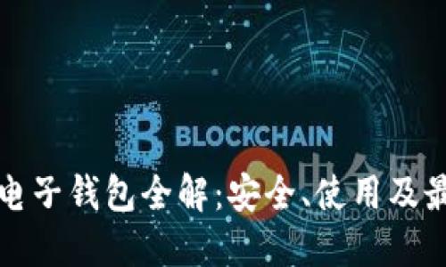 虚拟币电子钱包全解：安全、使用及最佳选择