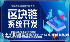 免费下载B特派官方APP：一站式理财新