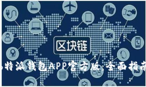 如何下载和使用b特派钱包APP官方版：全面指南及常见问题解答