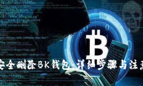 如何安全删除BK钱包：详细步骤与注意事项