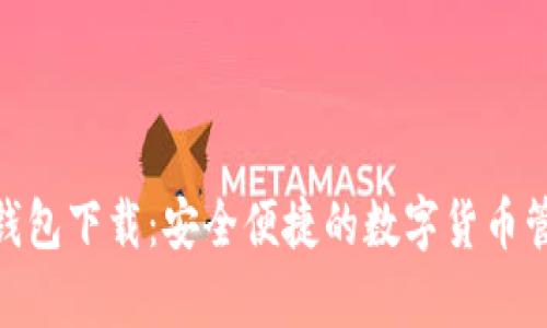 Bitpie钱包下载：安全便捷的数字货币管理工具