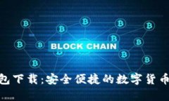 Bitpie钱包下载：安全便捷的数字货币管