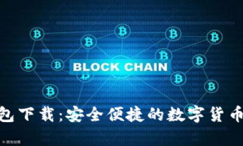 Bitpie钱包下载：安全便捷的数字货币管理工具