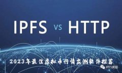 2023年最佳虚拟币行情监测软件推荐