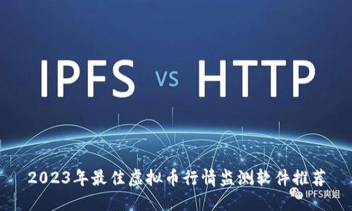 2023年最佳虚拟币行情监测软件推荐