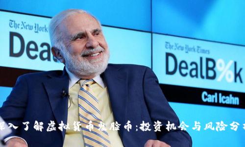 深入了解虚拟货币鬼脸币：投资机会与风险分析