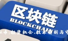 SCE虚拟币：投资机会、技术解析与市场