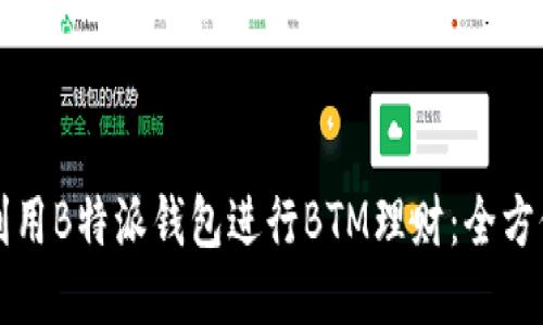 如何利用B特派钱包进行BTM理财：全方位指南