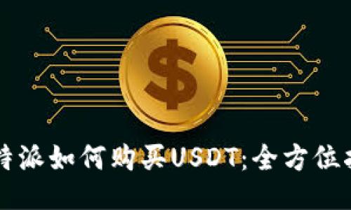 比特派如何购买USDT：全方位指南