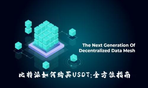 比特派如何购买USDT：全方位指南