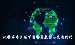 比特派中文版下载安装教程与使用技巧