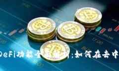 Bitkeep钱包的DeFi功能全面解析：如何在