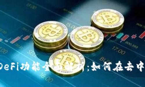 Bitkeep钱包的DeFi功能全面解析：如何在去中心化金融中获益