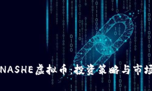 深度解析NASHE虚拟币：投资策略与市场前景分析