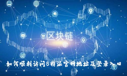 如何顺利访问B特派官网地址及登录入口