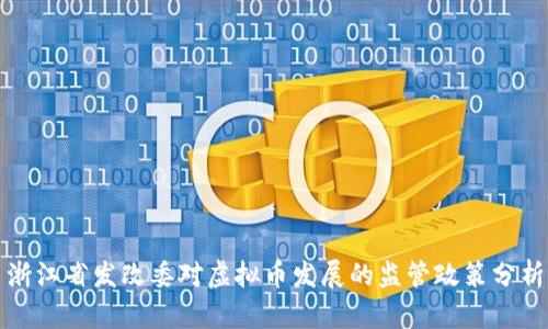 浙江省发改委对虚拟币发展的监管政策分析