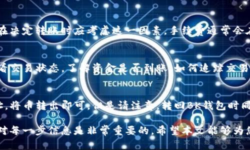 如何将BK钱包中的币转移至TP钱包：完整指南

BK钱包, TP钱包, 转币指南, 加密货币, 钱包转账/guanjianci

在当今的数字货币世界中，钱包的使用是必不可少的。BK钱包和TP钱包是众多数字资产钱包中的两个热门选择。许多用户经常会问，BK钱包是否可以将币转移到TP钱包。本文将为您提供详细的转账指南，以及解释这一过程中的一些常见问题，确保您在进行币转账时没有任何顾虑。

一、BK钱包和TP钱包概述
BK钱包是一个相对新兴的数字货币钱包，支持多种加密货币的存储和交易。用户可以通过BK钱包方便地管理他们的数字资产，进行充值、提现和交易操作。TP钱包则是一个功能更为全面的钱包，支持多链资产，用户可以在TP钱包中管理不同区块链上的数字货币。两者各有特色，但都旨在为用户提供便捷的数字资产管理体验。

二、BK钱包是否能转币到TP钱包
那么，BK钱包是否可以转币到TP钱包呢？答案是肯定的。由于BK钱包和TP钱包都支持通用的加密货币（如比特币、以太坊等），用户完全可以将BK钱包中的币转移到TP钱包中。为了完成这一转账，用户需要遵循一定的步骤。

三、转账的基本步骤
在BK钱包转币到TP钱包的过程中，以下是需要遵循的基本步骤：
ol
listrong准备钱包地址：/strong首先，您需要在TP钱包中找到您的收款地址。打开TP钱包，选择要接收的币种，复制显示的地址。/li
listrong进入BK钱包：/strong登录您的BK钱包，在主界面中选择您想要转移的币种。/li
listrong选择转账功能：/strong在BK钱包中，选择转账或发送功能，并在此输入您刚刚复制的TP钱包地址。/li
listrong输入转账数量：/strong在相应的区域中输入您希望转移的币数量。/li
listrong确认并发送：/strong核对所有信息，确保没有错误，然后确认转账。/li
listrong查看交易状态：/strong完成转账后，您可以在BK钱包和TP钱包中查看交易状态，等待币款到达TP钱包。/li
/ol

四、可能出现的问题
在转账过程中，用户可能会遇到一些常见的问题。以下是几个常见问题的详细解释：

问题一：转账时地址输入错误会发生什么？
转账的地址是数字货币交易中最关键的信息之一。如果在BK钱包转账时输入了错误的TP钱包地址，您将无法找回转移的资金。数字货币交易没有中央机构可以恢复已发送的资金。因此，在进行任何转账时，务必仔细核对地址的每个字符，确保它们的准确性。

问题二：转账速度有多快？
转账的速度因许多因素而异，包括网络拥堵情况、所使用的区块链网络以及交易手续费的设置。在一些情况下，转账可能在几分钟内完成，而在网络拥堵时则可能需要更长的时间。为了加快转账速度，用户可以选择支付更高的交易手续费，这样交易会被矿工优先处理。

问题三：转账失败的可能原因是什么？
转账失败可能由于多种原因造成，包括网络错误、手续费不足、地址错误等。用户在转账前应确保网络稳定，并且手续费设置合理。此外，确保BK钱包和TP钱包都正常工作，并在各自的维护时间内不进行转账操作。

问题四：转账是否需要支付手续费？
在进行转账时，通常需要支付手续费。手续费的金额取决于您所使用的区块链网络和转账的大小。高流量时期手续费可能会更高，因此用户在决定转账时应考虑这一因素。手续费通常会在BK钱包中显示，用户可以选择合适的费用来完成转账。

问题五：转账后币款多久能到账？
根据区块链网络的不同，转账后币款到账的时间也有所不同。通常情况下，大多数加密货币转账需要几分钟到几小时。您可以在TP钱包中查看交易状态，了解资金是否到账，如何追踪交易也可以通过区块链浏览器来实现，在这里您可以输入相关的交易哈希值来获取最新的交易进度。

问题六：可以从TP钱包转回BK钱包吗？
绝对可以！TP钱包与BK钱包之间的转账是双向的。用户可以将TP钱包中的币转回BK钱包。只需遵循上述相同的步骤，首先确定BK钱包的地址，将币转出即可。但是请注意，转回BK钱包时同样需要确认地址的准确性，以避免产生资金损失。

总的来说，将BK钱包的币转移到TP钱包是一个相对简单的过程。只要用户注意相关细节，就能够顺利完成转账。在这一过程中，保持警惕，核对每一步信息是非常重要的。希望本文能够为您在转换过程中提供帮助，解决您的疑问，让您在数字货币的世界中畅行无阻。