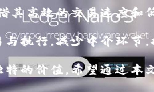    GFCW虚拟币：如何投资与未来发展趋势分析  / 

 guanjianci  GFCW虚拟币, 数字货币投资, 区块链技术, 加密货币未来, 虚拟币市场分析  /guanjianci 

GFCW虚拟币在近年来的数字货币市场中逐渐崭露头角，其独特的技术背景、市场定位及投资潜力引发了众多投资者的关注。随着区块链技术的迅速发展，虚拟货币已经成为现代金融体系中不可或缺的一部分。明确了解GFCW虚拟币的背后技术、市场趋势及其未来可能的发展方向，对于投资者来说至关重要。

在本文中，我们将对GFCW虚拟币进行深入分析，以了解其特性、市场表现以及潜在的投资机会。同时，我们也将回答一些与GFCW相关的重要问题，帮助读者更全面地理解这一新兴数字资产。

1. 什么是GFCW虚拟币？
GFCW虚拟币（Global Financial Crypto Wares）是一种基于区块链技术的数字资产，其主要目的是提供一种安全、快速的交易方式。相比于传统货币，GFCW虚拟币具有去中心化、透明性强以及交易费用低等诸多优势。这种虚拟币的发行和交易均通过区块链技术完成，确保了用户的资金安全和交易的便利。

GFCW虚拟币的独特之处在于其背后的技术架构和生态系统。它采用了一种新型的共识机制，不仅提高了交易的处理速度，也降低了能源消耗。GFCW的团队由一群经验丰富的区块链开发者和金融专家组成，他们致力于将GFCW打造成一个具有广泛应用场景的数字资产。

2. GFCW虚拟币的市场表现如何？
自GFCW虚拟币上市以来，其市场表现备受关注。通过比较其市值、交易量和价格波动，我们能够更好地了解其发展趋势。GFCW的市场价值逐步上升，这得益于其稳固的用户基础和不断扩展的应用生态。在过去的一年中，GFCW的价格增长了数倍，吸引了大量投资者。

在市场表现的同时，GFCW虚拟币也面临着一些挑战。虽然其总体走势向好，但由于市场环境的不确定性，价格波动较大。此外，随着市场参与者的增多，竞争也愈发激烈。投资者需保持谨慎，根据市场行情做出合理决策。

3. 如何安全地投资GFCW虚拟币？
对于投资者而言，安全性是进行任何投资时的重要考虑因素。在投资GFCW虚拟币之前，需了解一些基本的安全措施。首先，选择一个可信赖的交易平台非常关键。当前市场上有众多数字货币交易所，但并非所有平台都具备良好的安全性和用户口碑。

其次，确保使用强密码和开启双重身份验证，可以有效提高账户的安全性。此外，考虑将资产存储在硬件钱包中，避免在线钱包因黑客攻击而造成的损失。了解市场动态和项目进展，跟踪GFCW的技术更新和团队动态，也能帮助投资者做出更加理性的投资决策。

4. GFCW虚拟币的未来发展趋势如何？
展望GFCW虚拟币的未来发展，市场的需求与技术的进步将是两大驱动力。随着区块链技术的成熟和应用范围的扩大，GFCW虚拟币有望在行业中占据更重要的地位。未来的市场中，更多的商家可能会接纳GFCW作为支付方式，这将进一步促进其流通和使用频率。

同时，GFCW团队也在积极研发新功能，提升用户体验和安全性，这无疑将吸引更多投资者关注。随着合规政策的逐步完善，虚拟币市场将变得更加规范，GFCW作为其中的重要一员，其价值将更容易被市场认可。

5. 与GFCW虚拟币相关的风险有哪些？
虽然GFCW虚拟币展现出良好的投资潜力，但投资者在参与之前也应充分了解与之相关的风险。首先，数字货币市场的波动性较大，价格短期内可能会出现剧烈波动。其次，市场监管政策的不确定性也可能对GFCW未来发展造成影响。在某些国家和地区，虚拟货币的法律地位尚未明确，可能引发法律和合规风险。

此外，技术方面的漏洞或黑客攻击也可能导致资产损失。无论是选择交易所还是存储方式，投资者都应当仔细评估其安全性，选择风险相对较低的投资策略，分散风险至关重要。

6. GFCW虚拟币的应用场景有哪些？
GFCW虚拟币的应用场景广泛，其在金融、供应链管理、智能合约以及数字身份认证等领域具有重要的应用前景。在金融领域，GFCW可以用作交易和支付工具，凭借其高效的交易速度和低廉的手续费，能够吸引更多用户参与。

在供应链管理中，GFCW的透明性与不可篡改性能够促进信息共享，提高供应链的效率和可信度。而在智能合约中，GFCW能够与各种应用相结合，实现自动化交易与执行，减少中介环节，提高交易的安全性与效率。未来，随着技术的不断进步，GFCW的应用场景还有望不断拓展，成为各种经济活动中的重要组成部分。

综合来看，GFCW虚拟币作为一种新兴的数字资产，已经在市场上展示了其巨大的潜力。无论是作为投资产品，还是作为支付工具，GFCW都在不断向用户展示其独特的价值。希望通过本文的分析，能为那些对GFCW虚拟币感兴趣的投资者提供一些有益的参考与启示。同时，持续关注市场动态及技术进步，将是每一位投资者在这一领域成功的关键。
