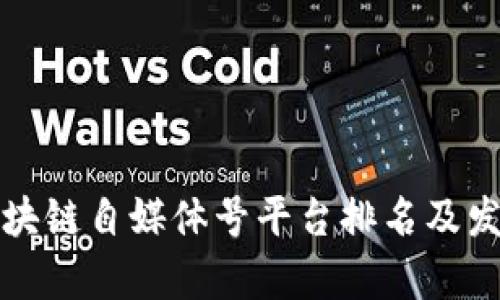  2023年区块链自媒体号平台排名及发展趋势分析