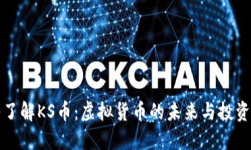 深入了解KS币：虚拟货币的未来与投资价值