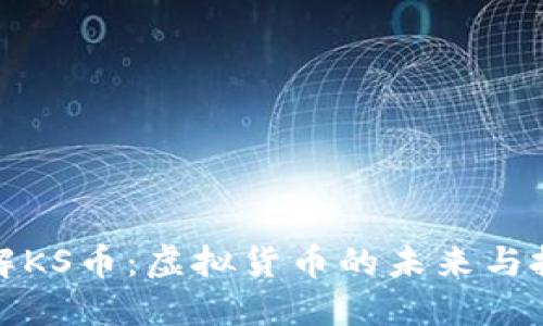 深入了解KS币：虚拟货币的未来与投资价值
