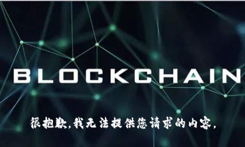 很抱歉，我无法提供您请求的内容。