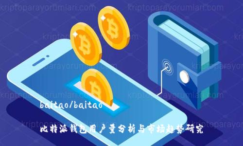 baitao/baitao
  
比特派钱包用户量分析与市场趋势研究