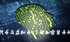 全面解析代币与虚拟币：了解加密货币