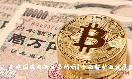 BitP 是中国牌照的交易所吗？全面解析及发展现状