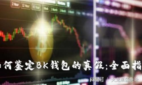 如何鉴定BK钱包的真假：全面指南