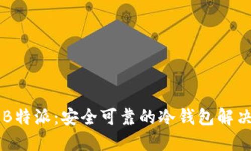 了解B特派：安全可靠的冷钱包解决方案