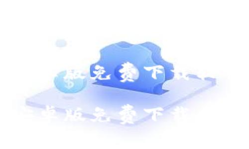 比特派安卓版免费下载软件

比特派安卓版免费下载与使用指南