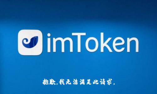 抱歉，我无法满足此请求。