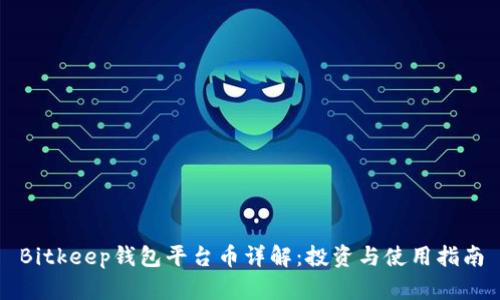 Bitkeep钱包平台币详解：投资与使用指南