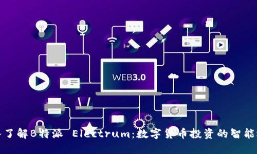 深入了解B特派 Electrum：数字货币投资的智能选择