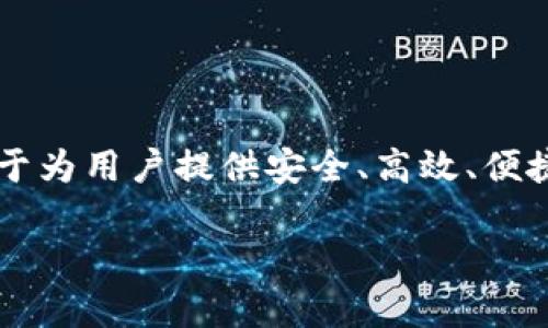 关于“比特派app官方链接”的解释，首先需要理解比特派（BitPie）这个应用程序的基本功能和用途。比特派是一款针对加密货币钱包的移动应用，致力于为用户提供安全、高效、便捷的数字资产管理服务。它支持多种加密货币，用户可以通过比特派安全地存储、转账和交换各种数字资产。以下是对“比特派app官方链接”的详细解析。

比特派APP官方链接解析与应用