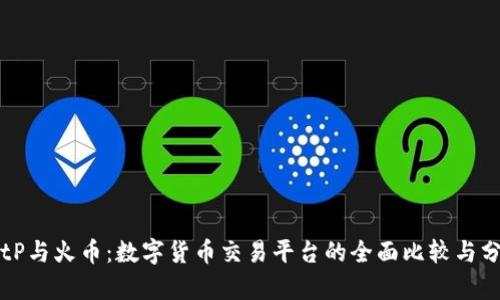 BitP与火币：数字货币交易平台的全面比较与分析