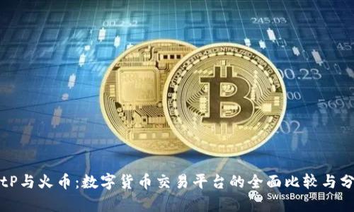 BitP与火币：数字货币交易平台的全面比较与分析
