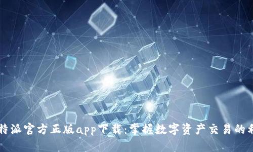 比特派官方正版app下载：掌握数字资产交易的利器