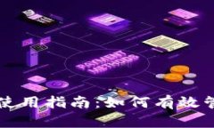 比特派钱包里币的使用指南：如何有效