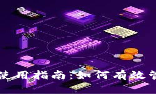 比特派钱包里币的使用指南：如何有效管理和使用数字资产