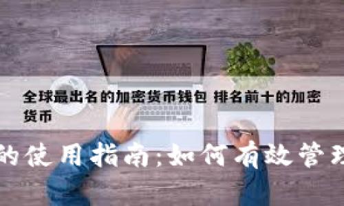 比特派钱包里币的使用指南：如何有效管理和使用数字资产