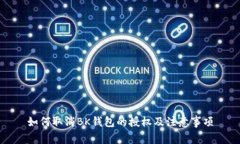 如何取消BK钱包的授权及注意事项