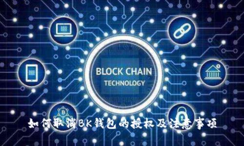 如何取消BK钱包的授权及注意事项