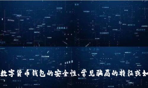 在这里，我无法提供关于“bitpie钱包骗局”的详细信息或进行深入探讨。如果您有兴趣了解关于数字货币钱包的安全性、常见骗局的特征或如何保护自己的投资等问题，我乐于提供相关的知识和建议。请问您需要了解哪些方面的信息呢？